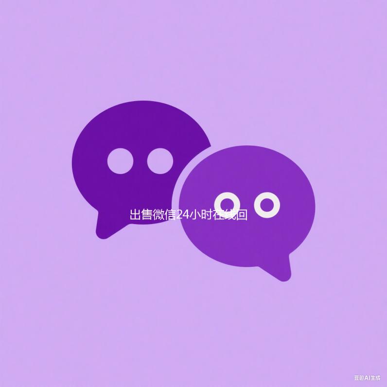 出售微信24小时在线回收（出售微信24小时在线回收电话号码）