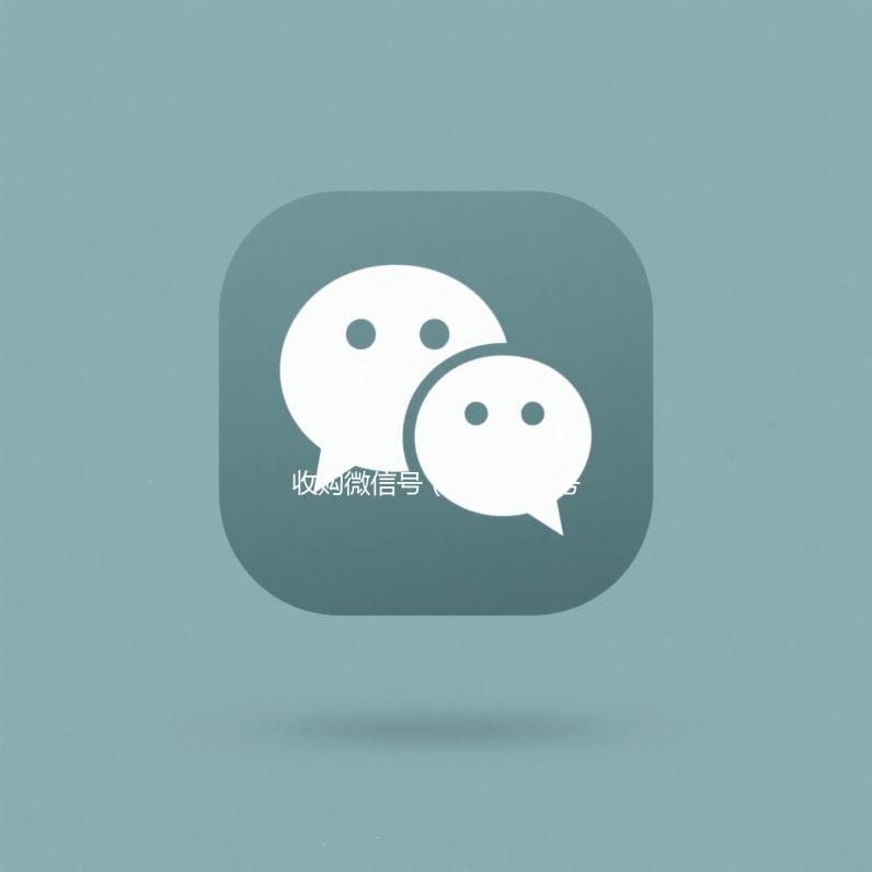 收购微信号（收购微信号有什么用）